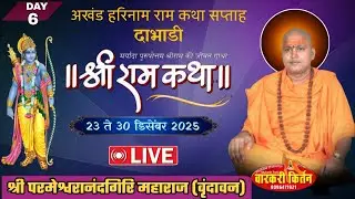 🛑 LIVE Day 6 श्री राम कथा, कथा प्रवक्ते श्री परमेश्वर आनंदगिरी महाराज (वृंदावन ) थळ दाभाडी जि नाशिक