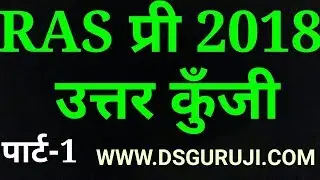 RAS Pre Answer Key 2018  Part -1 | DSGURUJI | Uttkarsh | Parishkar | SMC Education | Abhigyan