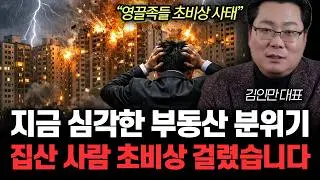 “영끌족들 초비상 사태” 지금 심각한 부동산 분위기. 집산 사람 초비상 걸렸습니다 | 김인만 대표 전체통합1부