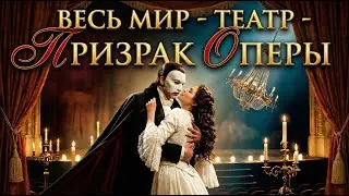Egresstudio - Весь мир театр (The Phantom of the Opera)