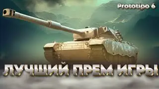 Prototipo 6 - Лучший Прем Танк в 2025!