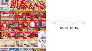 ケーズデンキ - チラシ 01/10 - 01/16