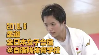 【柔道 全日本女子合宿2019】阿部詩や素根輝らが参加！（2019年5月・自衛隊体育学校）