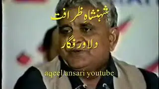 Urdu Poetry Dilawar Figar King of Humour in mushaira شہنشاہِ ظرافت دلاور فگار مشاعرے میں
