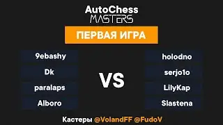 Второй день отборочных - BO3 - Первая игра - AutoChess Masters - @VolandFF @FudoV