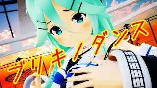 【MMD艦これ】ブリキノダンス【山風】女性ボーカルVer