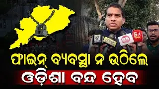 ଫାଇନ୍ ବ୍ୟବସ୍ଥା ନ ଉଠିଲେ, ଓଡ଼ିଶା ବନ୍ଦ ହେବ... #odishapolitics #bjdpolitics #awaj #awajodisha