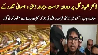 Dr. Shahbaz Gill against inhuman mental and physical torture during detention