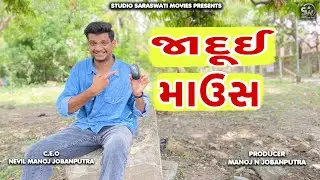 Jaadui Mouse | જાદુઇ માઉસ | Atik Shekh New Comedy@gujjuhitsongs9393