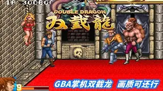 GBA版双截龙，掌机游戏，画面可还行