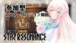 【#ブループロトコル:スターレゾナンス】#PR 金装備がほしい！マスターダンジョン周回！【#新人vtuber  】