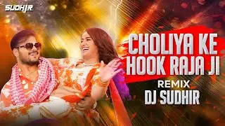 Choliya ke Hook raja ji Remix Dj Sudhir