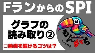 【SPI】グラフの読み取り②/2　【テストに出ない話】勉強を続ける方法を教えてください！