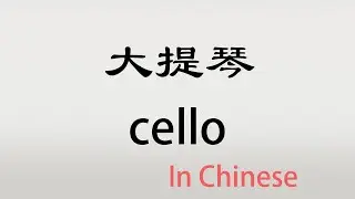 The Chinese word datiqin - 大提琴 - d&agrave;t&iacute;q&iacute;n (cello in Chinese)