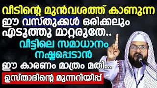 വീടിന്റെ മുൻവശത്ത് കാണുന്ന ഈ വസ്തുക്കൾ എടുത്തു മാറ്റരുതേ.. സമാധാനം നഷ്ടപ്പെടാൻ ഈ കാരണം മതി...