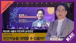 [강연] 윤성로_인공지능: 인간지능을 대체할 수 있을까?｜제33회 서울대 자연과학 공개강연_