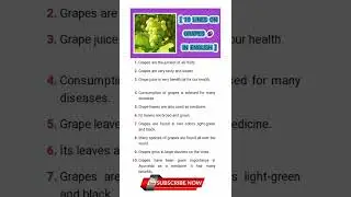 SHORT ESSAY GRAPES🍇IN ENGLISH/10 LINES ON GRAPES🍇IN ENGLISH/#short#trend#grapes#viral