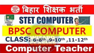 BPSC COMPUTER TEACHER QUIZ | STET COMPUTER SCIENCE | BIHAR COMPUTER TEACHER TOP MCQs #bpsccomputer