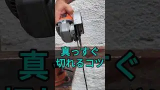 ディスクグラインダーで鉄を真っすぐ切る超簡単なコツ！水平器だけで完璧に切れる！