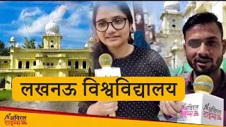 Lucknow University Students Review | लखनऊ विश्वविद्यालय क्या है अच्छा क्या है खराब ? AVIRAL TIMES