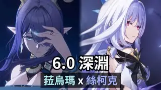我 就是環境。妮露綻放 x 水冰戰艦 三間共181s【原神 Genshin Impact｜6.0 深淵】