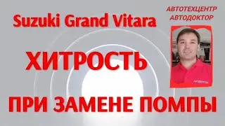 Suzuki Grand Vitara (Сузуки Гранд Витара). Хитрость при замене помпы.