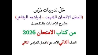 أسئلة وتدريبات ( البطل الإنسان الشهيد إبراهيم الرفاعي ) الامتحان 2026 ـ الصف الثاني الإعدادي / ترم 2