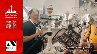 Hookah Club Show 2020 / Absolute-T, взяли клюкву и не пожалели!