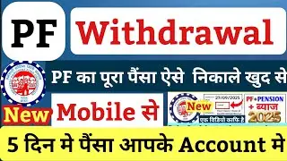 PF Withdrawal New Process 2025 | How to withdraw full PF money online | PF Withdrawal Process 2025