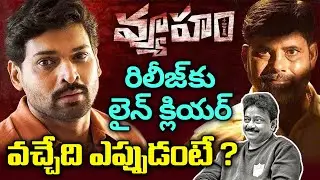 RGV Vyuham Movie Release Date | RGV Vyuham Latest Update | Telugu Buzz News