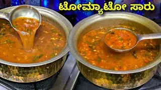 ಹಳ್ಳಿ ಸ್ಟೈಲ್ ಟೊಮೆಟೊ ತಿಳಿಸಾರು | Village style Tomato Thili Saaru recipe | Village style Tomato Sambar