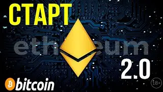 СТАРТ ETH 2.0 , BITCOIN СТАВИТ РЕКОРД ЦЕНЫ!!!?