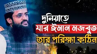যার ঈমান মজবুত তার পরিক্ষা কঠিন। Shaikh Abdullah Al Amin new waz। Ashar prodip tv 