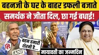 Mayawati Birthday: डफली बजाते हुए गाना गाकर समर्थक ने दी BSP Chief बहनजी को सुरीली बधाई