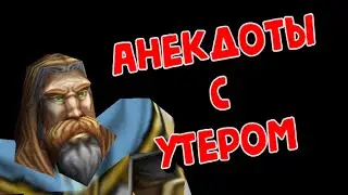 Анекдоты с Утером | Warcraft 3