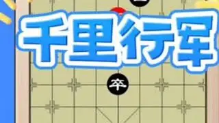 #抖音创作者大会##象棋新手教学视频 #下棋的手法和技巧 #抖音创作者计划
