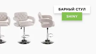 Барный стул  Shiny (обзор модели)