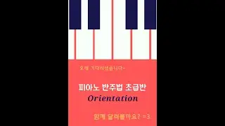 피아노 반주법 배우기(초급반)_오리엔테이션