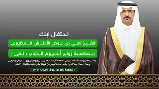 حفل زواج لفى لافي عوض الاطرش المظيبري