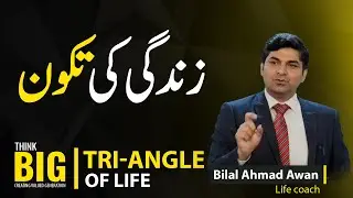 TRI-ANGLE OF LIFE | زندگی کی تکون | Think Big | Bilal Ahmad |
