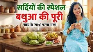 बथुआ की पूरी कैसे बनाएं |Winter Special Bathua Ki Puri Recipe | बथुआ की पूरी बनाने का आसान तरीका 