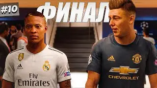 ВСЁ! КОНЕЦ ИСТОРИИ ХАНТЕРА - FIFA 19 ИСТОРИЯ ALEX HUNTER #10