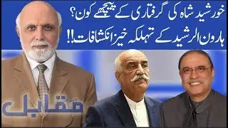 MUQABIL | 18 September 2019 | Haroon Ur Rasheed | Owais Tohid | Alina Shigri  | 92NewsHD