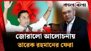 জোরালো আলোচনায় তারেক রহমানের ফেরা | Khaleda Zia | Tarique Rahman Return | BNP Leader | Kalbela