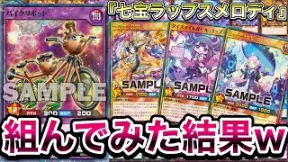 【最速】大注目のバイクリボットを使用。最強最難の除去コンデッキ『七宝ラップスメロディ』を紹介します！