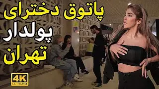 IRAN2023 | Luxury Girls and Boys of Tehran City | Tehran NightLife vlog ایران