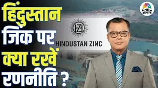 Editors Take | हिंदुस्तान जिंक पर क्या है Anuj Singhal की राय! |  Hindustan Zinc | Anil Agarwal