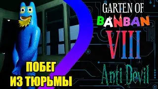 Garten of BANBAN 8 - Побег из тюрьмы#1