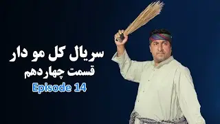 سریال کل مو دار | قسمت چهاردهم - بخش اول| Kal Mo Dar Series | Episode 14