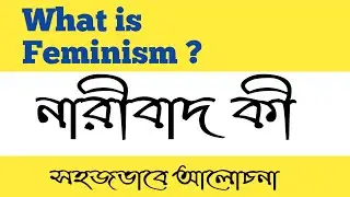 What is feminism in bengali | নারীবাদ নিয়ে সংক্ষেপে আলোচনা